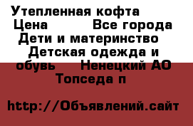 Утепленная кофта Dora › Цена ­ 400 - Все города Дети и материнство » Детская одежда и обувь   . Ненецкий АО,Топседа п.